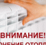 Внимание! Отключение отопления! - Городской округ Шуя