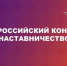 Министерство просвещения Российской Федерации сообщает о проведении Всероссийского конкурса «Наставничество» - Городской округ