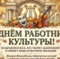 Поздравляем с Днем работника культуры - Городской округ Шуя