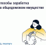 Как получать дополнительные доходы от общего имущества и на что их можно потратить - Городской округ