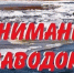 ВНИМАНИЕ, ПАВОДОК! - Шуйский район