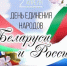 Сегодня отмечается День единения народов Белоруссии и России - Городской округ Шуя