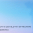 Срок опроса о потребности в домашнем интернете в малых населённых пунктах продлен на месяц! - Шуйский район