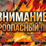 Внимание! Пожароопасный период! - Городской округ Шуя