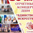 Приглашаем на отчетный концерт Детской школы искусств - Городской округ