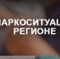 Доклад о наркоситуации в Ивановской области по итогам 2025 года - Городской округ Шуя