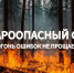 Внимание! Пожароопасный сезон! - Шуйский район