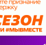 Открыт прием заявок на участие в шестом сезоне Премии в области социальных проектов #МЫВМЕСТЕ - Шуйский район
