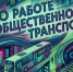 О работе общественного транспорта на Пасху и Радоницу - Городской округ