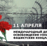 11 апреля – Международный день освобождения узников фашистских концлагерей - Городской округ