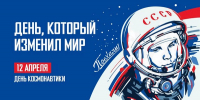 Поздравляем с Днем космонавтики! - Городской округ
