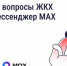 Решайте вопросы ЖКХ через мессенджер MAX - Городской округ Шуя