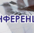 Приглашаем принять участие в областной конференции, посвященной  Всемирному Дню охраны труда - Городской округ Шуя