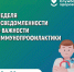 С 20 – 26 апреля 2026 года проходит неделя осведомленности о важности иммунопрофилактики (в честь Всемирного дня иммунизации 24 апреля) - Городской округ Шуя